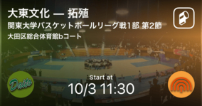 【関東大学バスケットボールリーグ戦1部第2節】まもなく開始！大東文化vs拓殖