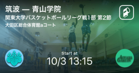【関東大学バスケットボールリーグ戦1部第2節】まもなく開始！筑波vs青山学院
