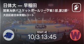 【関東大学バスケットボールリーグ戦1部第2節】まもなく開始！日体大vs早稲田
