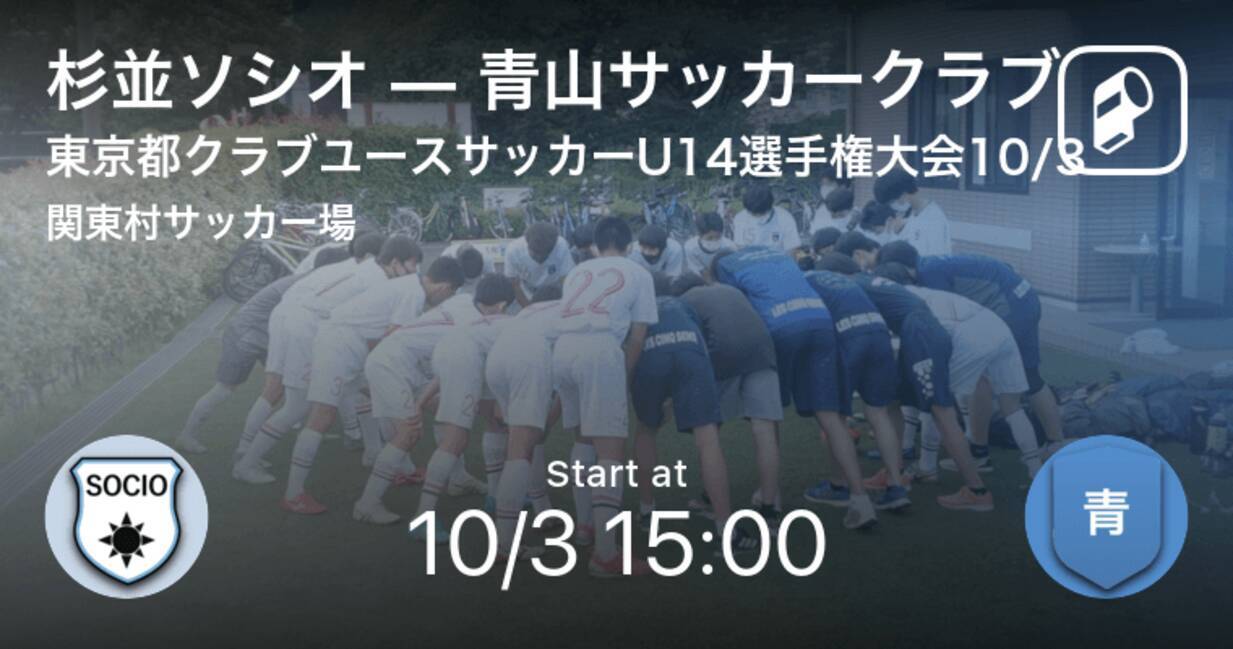 東京都クラブユースサッカーu14選手権10 3 まもなく開始 杉並ソシオvs青山サッカークラブ 21年10月3日 エキサイトニュース