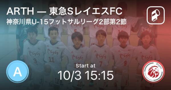 神奈川県u 15フットサルリーグ2部第2節 まもなく開始 Arthvs東急sレイエスfc 21年10月3日 エキサイトニュース