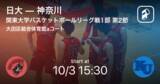 「【関東大学バスケットボールリーグ戦1部第2節】まもなく開始！日大vs神奈川」の画像1