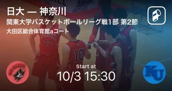 【関東大学バスケットボールリーグ戦1部第2節】まもなく開始！日大vs神奈川