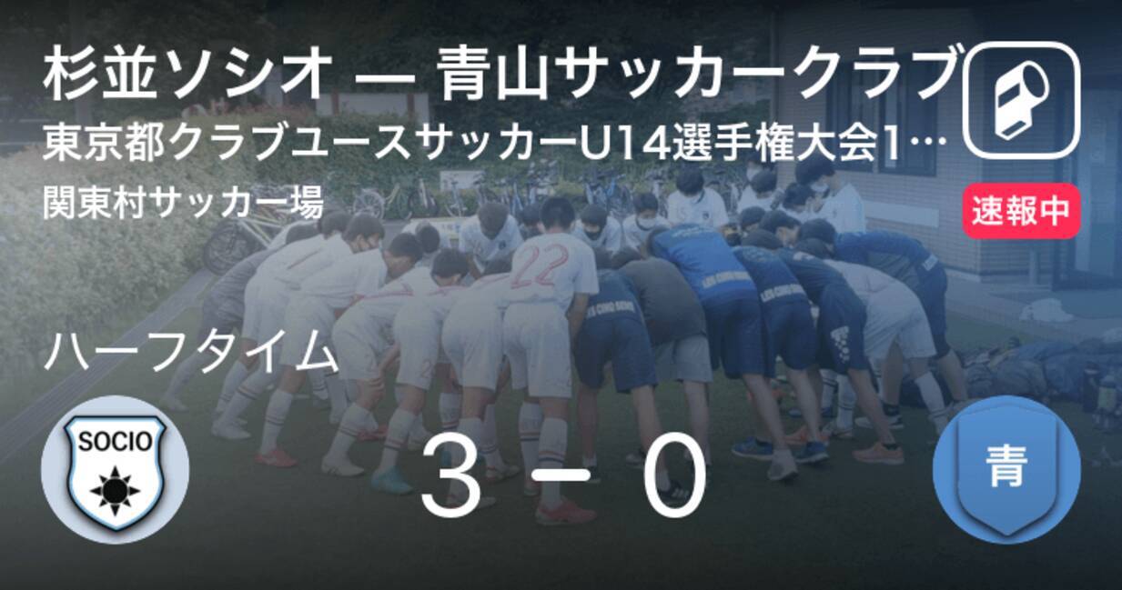 速報中 杉並ソシオvs青山サッカークラブは 杉並ソシオが3点リードで前半を折り返す 21年10月3日 エキサイトニュース