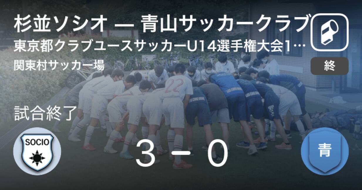 東京都クラブユースサッカーu14選手権10 3 杉並ソシオが青山サッカークラブから逃げ切り勝利 21年10月3日 エキサイトニュース