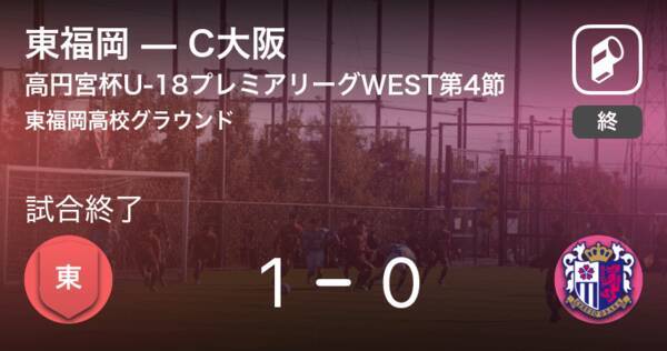 高円宮杯u 18プレミアリーグwest第4節 東福岡がc大阪との一進一退を制す 21年10月3日 エキサイトニュース