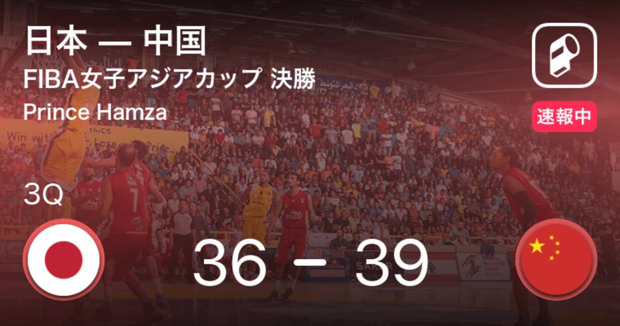 速報中 2q終了し中国が日本に3点リード 21年10月3日 エキサイトニュース