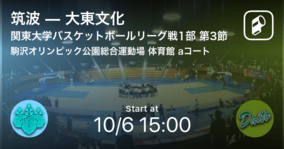【関東大学バスケットボールリーグ戦1部第3節】まもなく開始！筑波vs大東文化