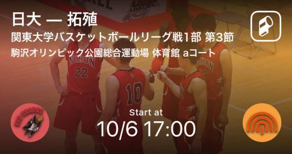 【関東大学バスケットボールリーグ戦1部第3節】まもなく開始！日大vs拓殖