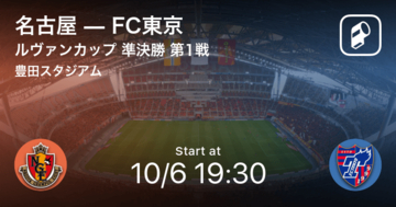 【ルヴァンカップ準決勝第1戦】まもなく開始！名古屋vsFC東京