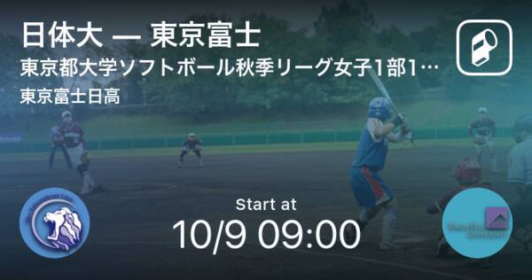東京都大学ソフトボール秋季リーグ女子1部10 9 まもなく開始 日体大vs東京富士 21年10月9日 エキサイトニュース 東京都大学ソフトボール秋季リーグ女子1部10 9 まもなく開始 日体大vs東京富士 21年10月9日 エキサイトニュース