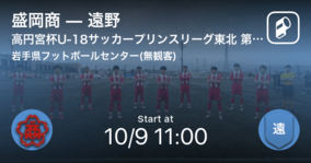 【高円宮杯U-18サッカープリンスリーグ東北第18節】まもなく開始！盛岡商vs遠野
