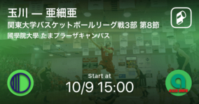 【関東大学バスケットボールリーグ戦3部第8節】まもなく開始！玉川vs亜細亜