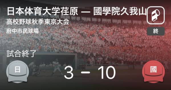 高校野球秋季東京大会1回戦 國學院久我山が日本体育大学荏原に大きく点差をつけて勝利 2021年10月9日 エキサイトニュース