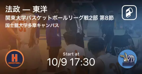 【関東大学バスケットボールリーグ戦2部第8節】まもなく開始！法政vs東洋