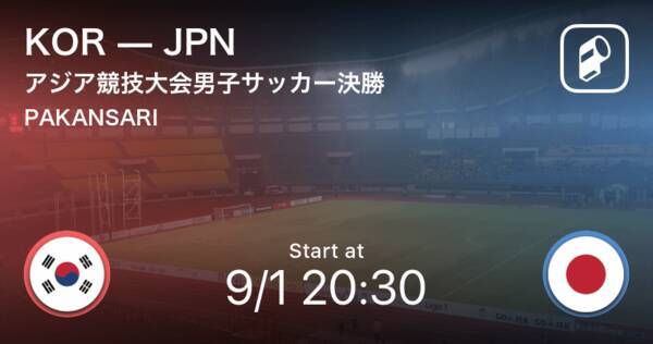 速報 2大会ぶりの金メダルなるか アジア競技大会男子サッカー決勝 韓国vs日本 18年9月1日 エキサイトニュース