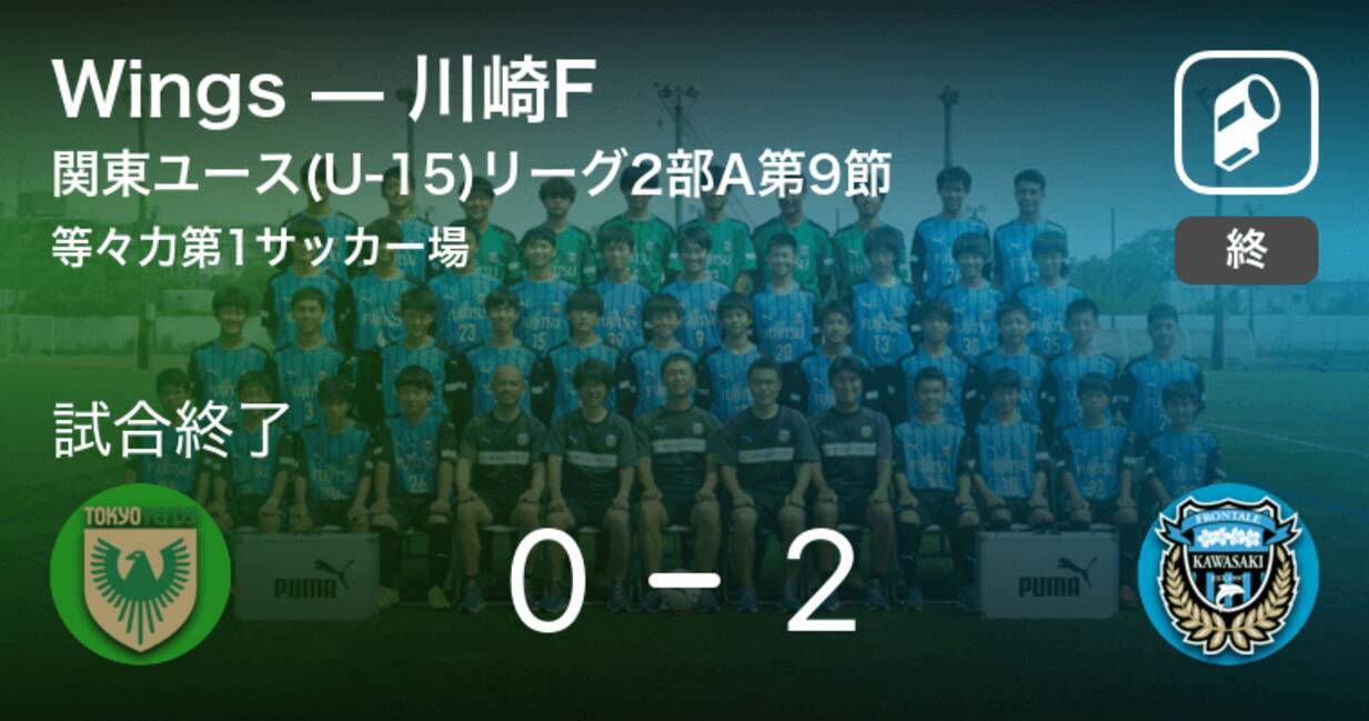 関東ユース U 15 サッカーリーグ2部a第9節 川崎fがwingsとの一進一退を制す 21年10月9日 エキサイトニュース