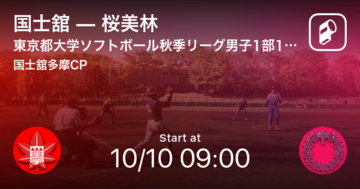 【東京都大学ソフトボール秋季リーグ男子1部10/10】まもなく開始！国士舘vs桜美林