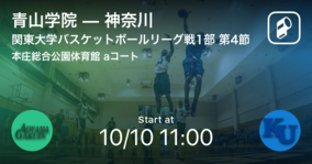 【関東大学バスケットボールリーグ戦1部第4節】まもなく開始！青山学院vs神奈川