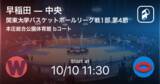 「【関東大学バスケットボールリーグ戦1部第4節】まもなく開始！早稲田vs中央」の画像1