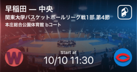【関東大学バスケットボールリーグ戦1部第4節】まもなく開始！早稲田vs中央