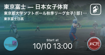 【東京都大学ソフトボール秋季リーグ女子1部10/10】まもなく開始！東京富士vs日本女子体育