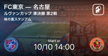 【ルヴァンカップ準決勝第2戦】まもなく開始！FC東京vs名古屋