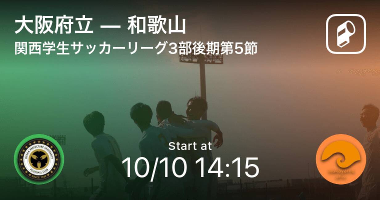 関西学生サッカーリーグ3部後期第5節 まもなく開始 大阪府立vs和歌山 21年10月10日 エキサイトニュース