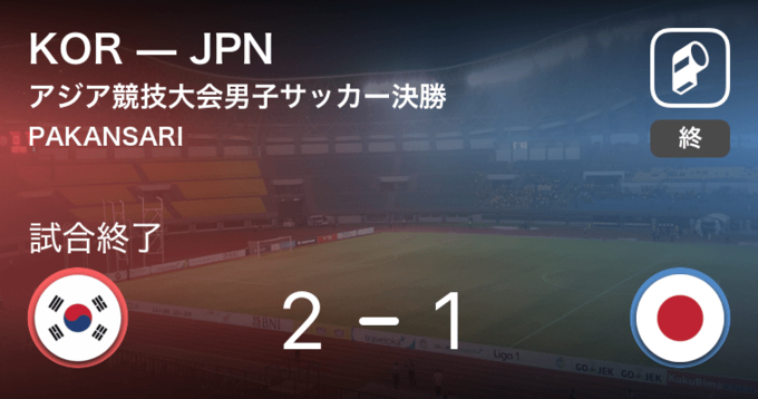 アジア競技大会男子サッカー準々決勝 日本がサウジアラビアを下し ベスト4進出 18年8月27日 エキサイトニュース