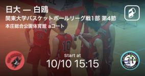 【関東大学バスケットボールリーグ戦1部第4節】まもなく開始！日大vs白鴎