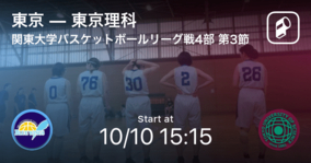 【関東大学バスケットボールリーグ戦女子4部Aブロック第3節】まもなく開始！東京vs東京理科