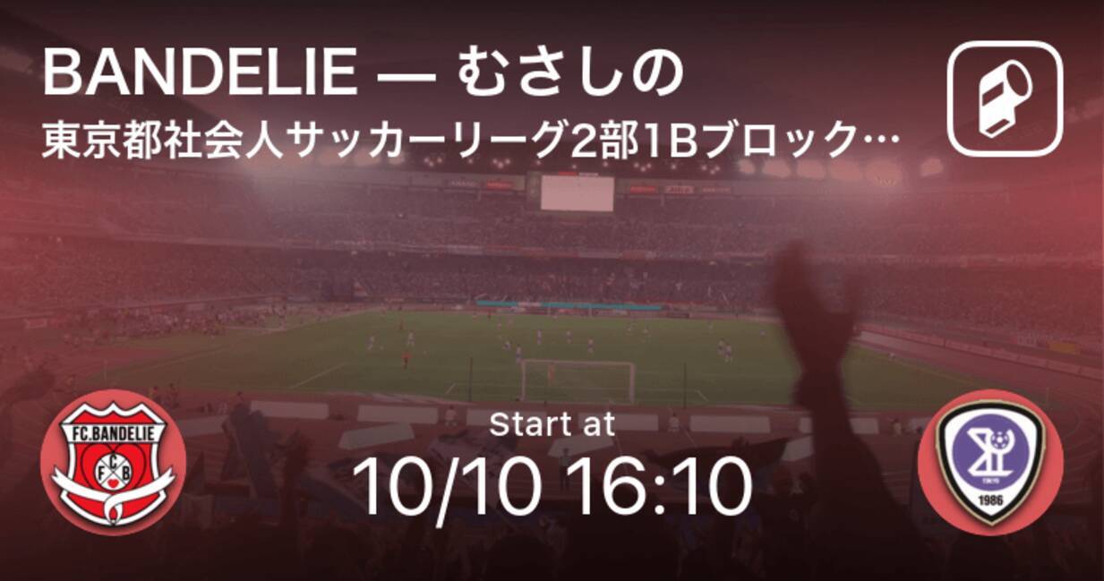 東京都社会人サッカーリーグ2部1bブロック第13節 まもなく開始 Bandelievsむさしの 21年10月10日 エキサイトニュース