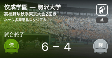 【高校野球秋季東京大会2回戦】佼成学園が駒沢大学から勝利をもぎ取る