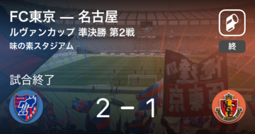 【ルヴァンカップ準決勝第2戦】トータルスコア3-4で名古屋が決勝進出！