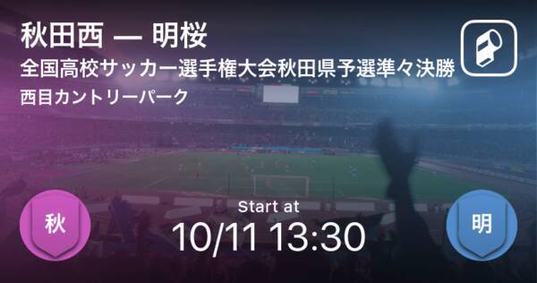 全国高校サッカー選手権大会秋田県予選準々決勝 まもなく開始 秋田西vs明桜 21年10月11日 エキサイトニュース 全国高校サッカー選手権大会秋田県予選準々決勝 まもなく開始 秋田西vs明桜 21年10月11日 エキサイトニュース