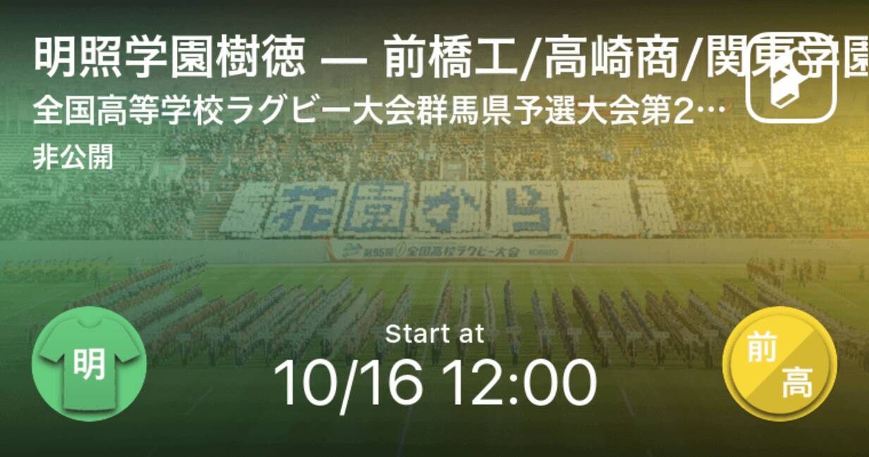 全国高校ラグビー群馬県予選大会2回戦 まもなく開始 明照学園樹徳vs前橋工 高崎商 関東学園大附 安中総合学園 21年10月16日 エキサイトニュース