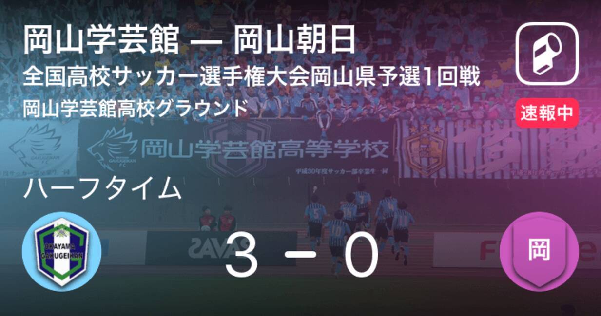 速報中 岡山学芸館vs岡山朝日は 岡山学芸館が3点リードで前半を折り返す 21年10月16日 エキサイトニュース