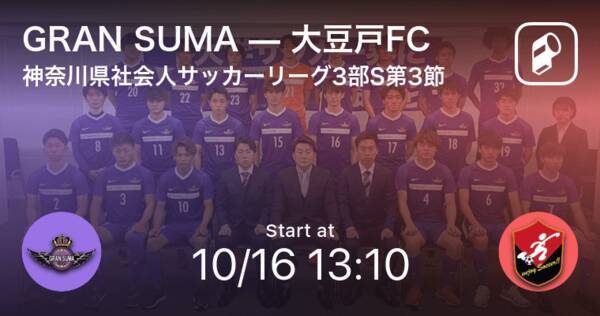 神奈川県社会人サッカーリーグ3部s第3節 まもなく開始 Gran Sumavs大豆戸fc 21年10月16日 エキサイトニュース