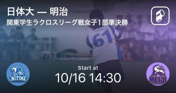 関東学生ラクロスリーグ戦女子1部準決勝 まもなく開始 日体大vs明治 21年10月16日 エキサイトニュース
