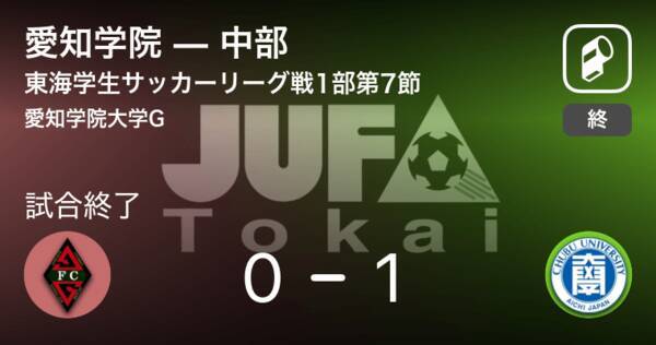 東海学生サッカーリーグ戦1部第7節 中部が愛知学院との一進一退を制す 21年10月16日 エキサイトニュース