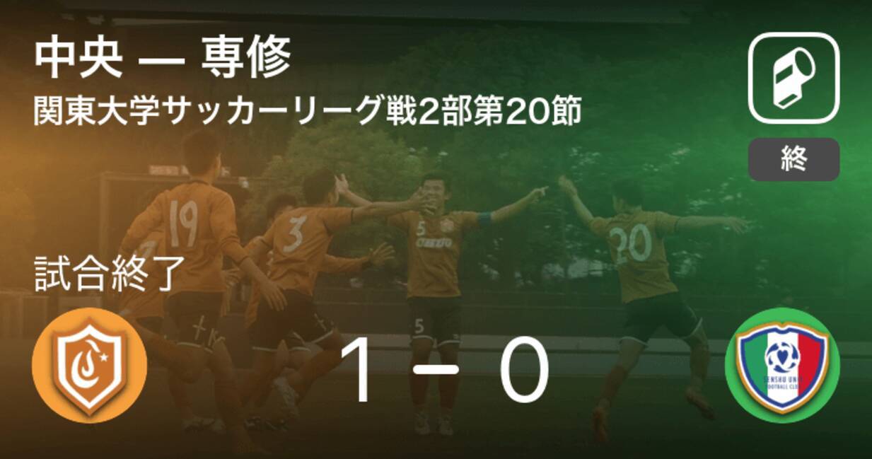 関東大学サッカーリーグ戦2部第節 中央が専修から逃げ切り勝利 21年10月16日 エキサイトニュース