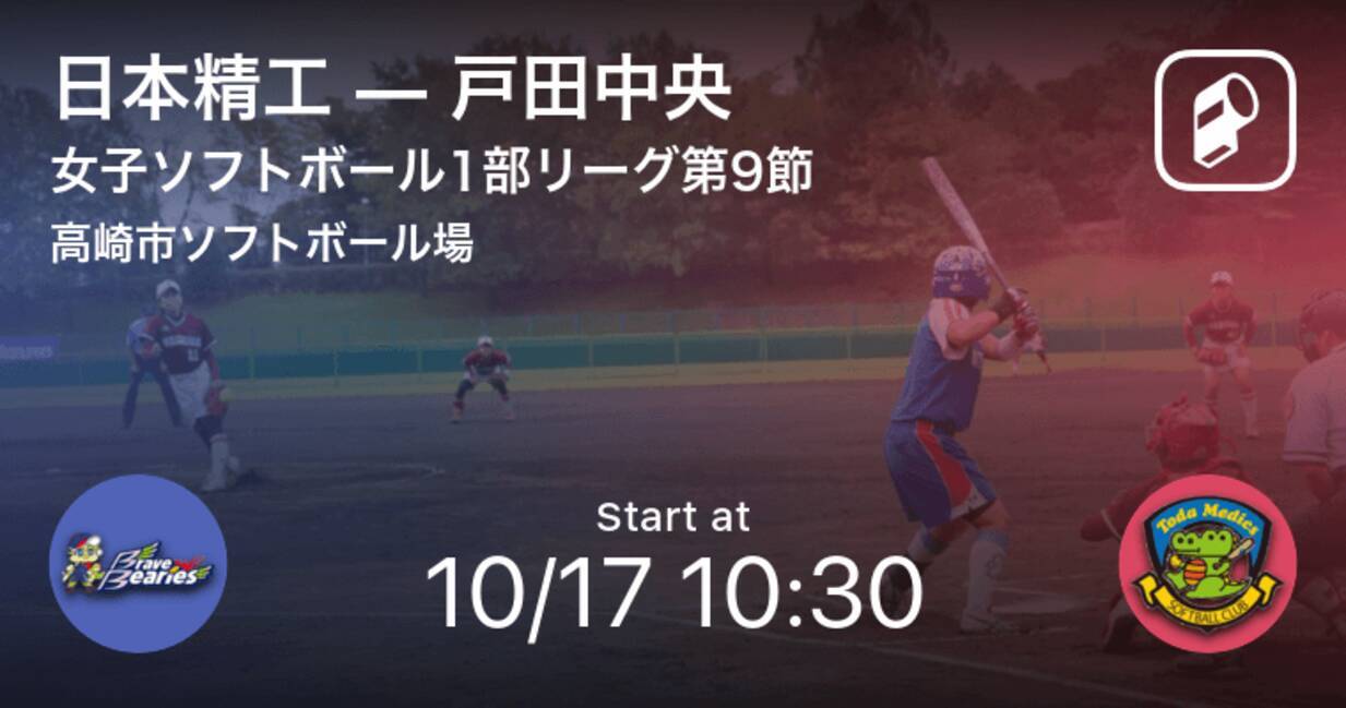 女子ソフトボール1部リーグ第9節 まもなく開始 日本精工vs戸田中央 21年10月17日 エキサイトニュース