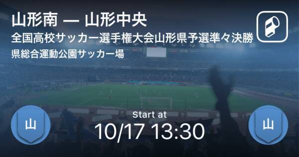 全国高校サッカー選手権大会山形県予選準々決勝 まもなく開始 山形南vs山形中央 21年10月17日 エキサイトニュース 全国高校サッカー選手権大会山形県予選準々決勝 まもなく開始 山形南vs山形中央 21年10月17日 エキサイトニュース