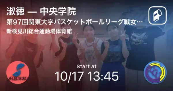 【関東大学バスケットボールリーグ戦女子4部Aブロック第5節】まもなく開始！淑徳vs中央学院