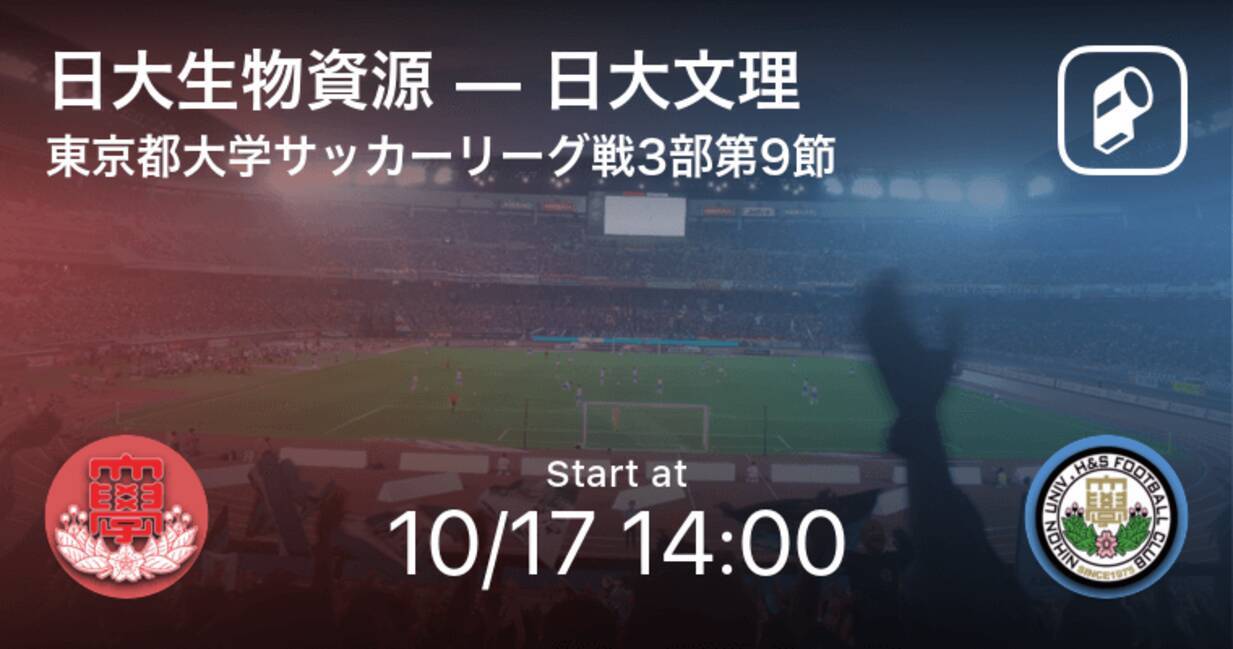東京都大学サッカーリーグ戦3部第9節 まもなく開始 日大生物資源vs日大文理 21年10月17日 エキサイトニュース