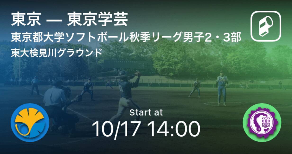 東京都大学ソフトボール秋季リーグ男子2 3部10 17 まもなく開始 東京vs東京学芸 21年10月17日 エキサイトニュース