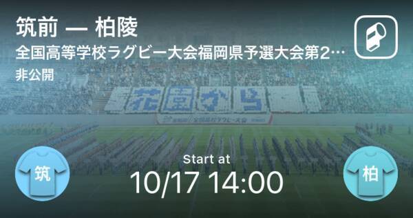 全国高校ラグビー福岡県予選大会2回戦 まもなく開始 筑前vs柏陵 2021年10月17日 エキサイトニュース