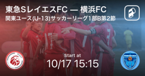 【関東ユース(U-13)サッカーリーグ1部B第2節】まもなく開始！東急SレイエスFCvs横浜FC