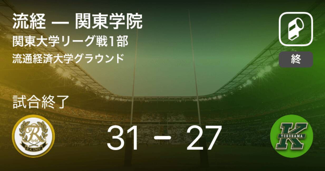 関東大学リーグ戦1部10 17 流経が関東学院から勝利をもぎ取る 21年10月17日 エキサイトニュース