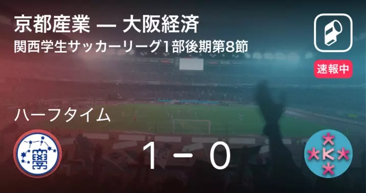 速報中 京都産業vs大阪産業は 京都産業が2点リードで前半を折り返す 19年9月23日 エキサイトニュース